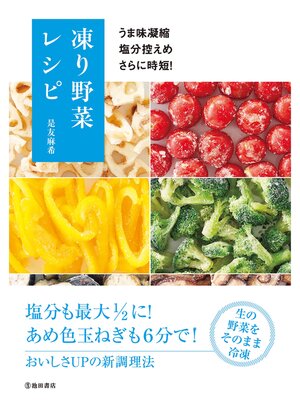 cover image of うま味凝縮 塩分控えめ さらに時短! 凍り野菜レシピ（池田書店）